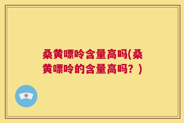 桑黄嘌呤含量高吗(桑黄嘌呤的含量高吗?) 桑黄嘌呤含量高吗(桑黄嘌呤的含量高吗?)