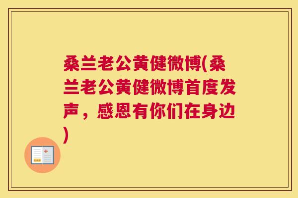 桑兰老公黄健微博(桑兰老公黄健微博首度发声,感恩有你们在身边) 桑兰老公黄健微博(桑兰老公黄健微博首度发声,感恩有你们在身边)
