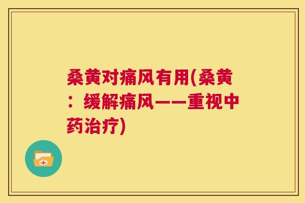 桑黄对有用(桑黄:缓解——重视) 桑黄对有用(桑黄:缓解——重视)