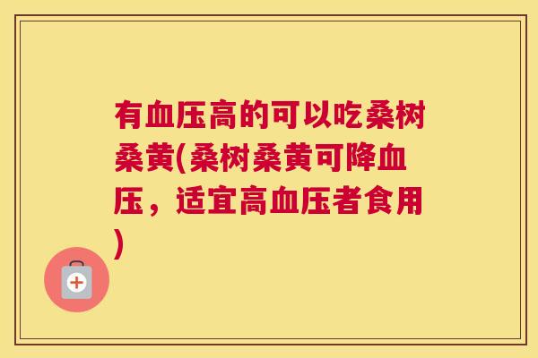 有高的可以吃桑树桑黄(桑树桑黄可降,适宜高者食用) 有高的可以吃桑树桑黄(桑树桑黄可降,适宜高者食用)