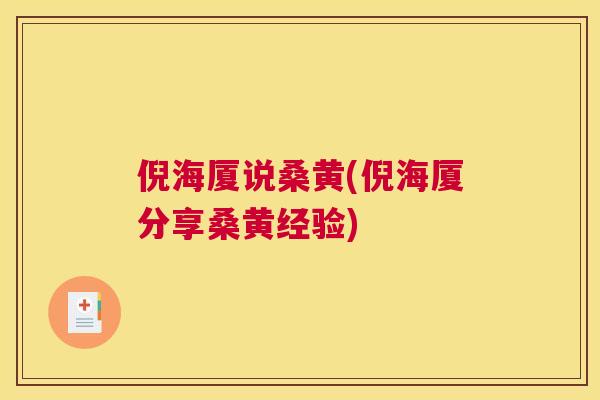倪海厦说桑黄(倪海厦分享桑黄经验) 倪海厦说桑黄(倪海厦分享桑黄经验)