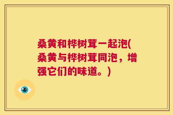 桑黄和桦树茸一起泡(桑黄与桦树茸同泡,增强它们的味道。) 桑黄和桦树茸一起泡(桑黄与桦树茸同泡,增强它们的味道。)