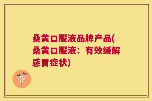 桑黄口服液品牌产品(桑黄口服液:有效缓解症状) 桑黄口服液品牌产品(桑黄口服液:有效缓解症状)