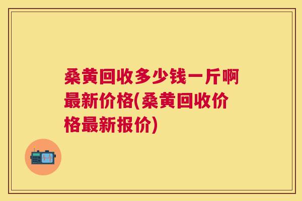 桑黄回收多少钱一斤啊新价格(桑黄回收价格新报价) 桑黄回收多少钱一斤啊新价格(桑黄回收价格新报价)
