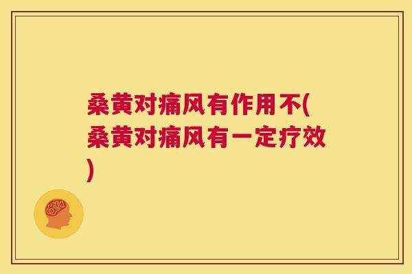 桑黄对有作用不(桑黄对有一定疗效) 桑黄对有作用不(桑黄对有一定疗效)