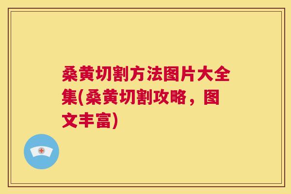 桑黄切割方法图片大全集(桑黄切割攻略,图文丰富) 桑黄切割方法图片大全集(桑黄切割攻略,图文丰富)