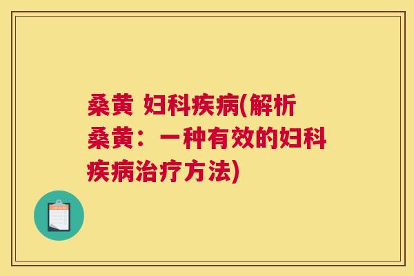 桑黄 (解析桑黄:一种有效的方法) 桑黄 (解析桑黄:一种有效的方法)