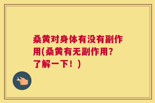 桑黄对身体有没有副作用(桑黄有无副作用?了解一下!) 桑黄对身体有没有副作用(桑黄有无副作用?了解一下!)