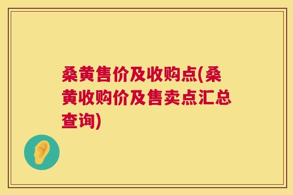 桑黄售价及收购点(桑黄收购价及售卖点汇总查询) 桑黄售价及收购点(桑黄收购价及售卖点汇总查询)