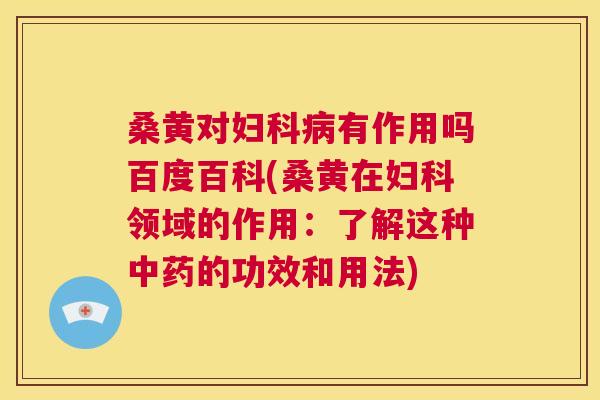 桑黄对有作用吗百度百科(桑黄在领域的作用:了解这种的功效和用法) 桑黄对有作用吗百度百科(桑黄在领域的作用:了解这种的功效和用法)
