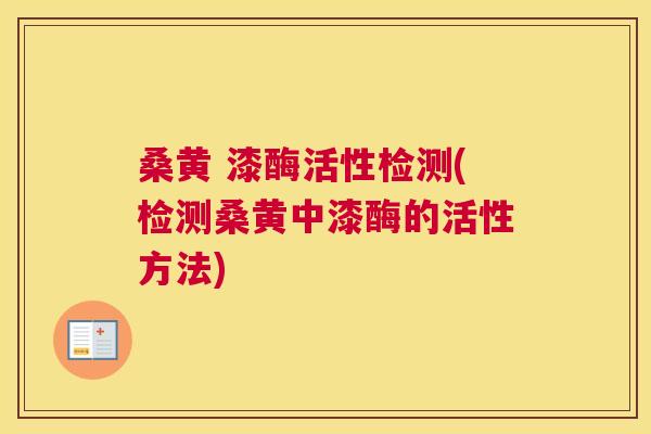 桑黄 漆酶活性检测(检测桑黄中漆酶的活性方法)