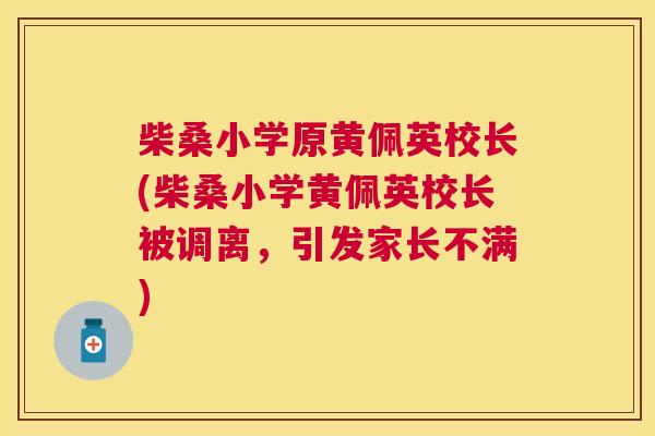 柴桑小学原黄佩英校长(柴桑小学黄佩英校长被调离,引发家长不满) 柴桑小学原黄佩英校长(柴桑小学黄佩英校长被调离,引发家长不满)