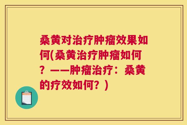桑黄对效果如何(桑黄如何?——:桑黄的疗效如何?) 桑黄对效果如何(桑黄如何?——:桑黄的疗效如何?)