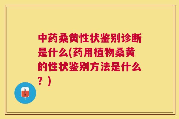 桑黄性状鉴别诊断是什么(药用植物桑黄的性状鉴别方法是什么?) 桑黄性状鉴别诊断是什么(药用植物桑黄的性状鉴别方法是什么?)