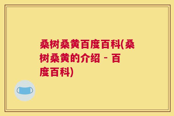 桑树桑黄百度百科(桑树桑黄的介绍 - 百度百科) 桑树桑黄百度百科(桑树桑黄的介绍 - 百度百科)