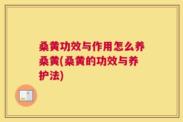 桑黄功效与作用怎么养桑黄(桑黄的功效与养护法) 桑黄功效与作用怎么养桑黄(桑黄的功效与养护法)