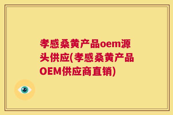 孝感桑黄产品oem源头供应(孝感桑黄产品OEM供应商直销) 孝感桑黄产品oem源头供应(孝感桑黄产品OEM供应商直销)