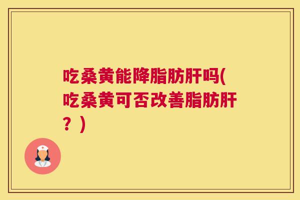 吃桑黄能肪吗(吃桑黄可否改善脂肪?) 吃桑黄能肪吗(吃桑黄可否改善脂肪?)