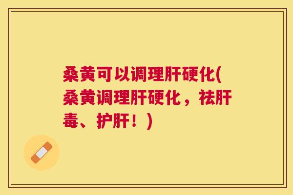 桑黄可以调理(桑黄调理,祛毒、!) 桑黄可以调理(桑黄调理,祛毒、!)