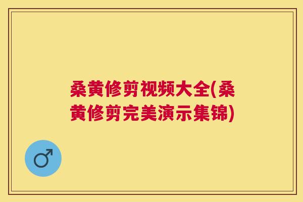 桑黄修剪视频大全(桑黄修剪完美演示集锦) 桑黄修剪视频大全(桑黄修剪完美演示集锦)