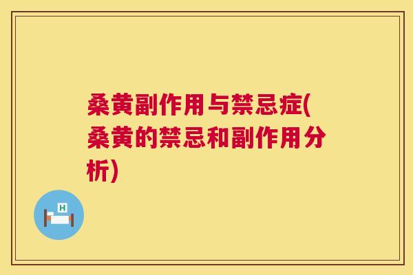 桑黄副作用与禁忌症(桑黄的禁忌和副作用分析) 桑黄副作用与禁忌症(桑黄的禁忌和副作用分析)