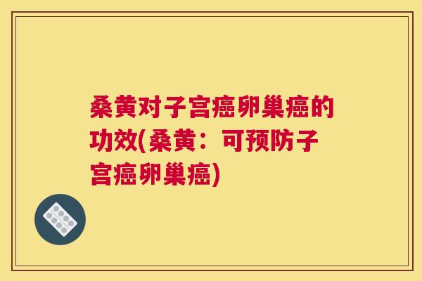 桑黄对子宫卵巢的功效(桑黄:可子宫卵巢) 桑黄对子宫卵巢的功效(桑黄:可子宫卵巢)