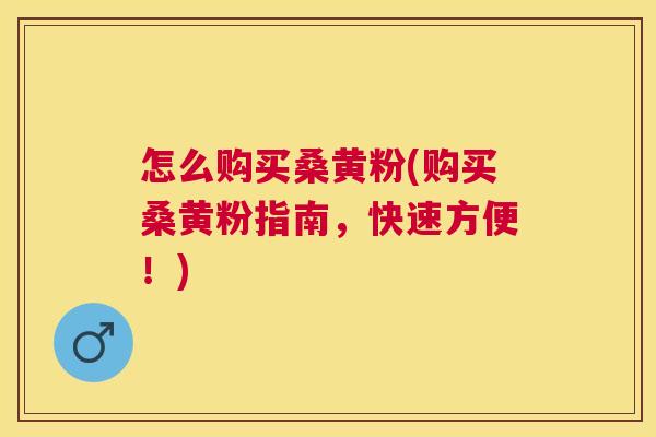 怎么购买桑黄粉(购买桑黄粉指南,快速方便!) 怎么购买桑黄粉(购买桑黄粉指南,快速方便!)