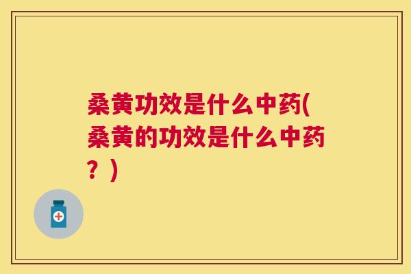 桑黄功效是什么(桑黄的功效是什么?) 桑黄功效是什么(桑黄的功效是什么?)