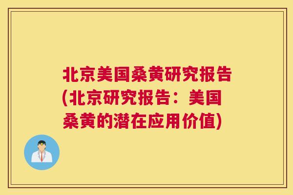 北京美国桑黄研究报告(北京研究报告:美国桑黄的潜在应用价值) 北京美国桑黄研究报告(北京研究报告:美国桑黄的潜在应用价值)