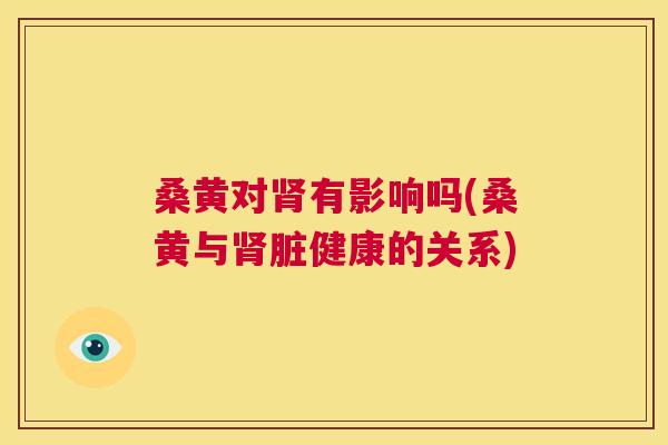桑黄对有影响吗(桑黄与脏健康的关系) 桑黄对有影响吗(桑黄与脏健康的关系)
