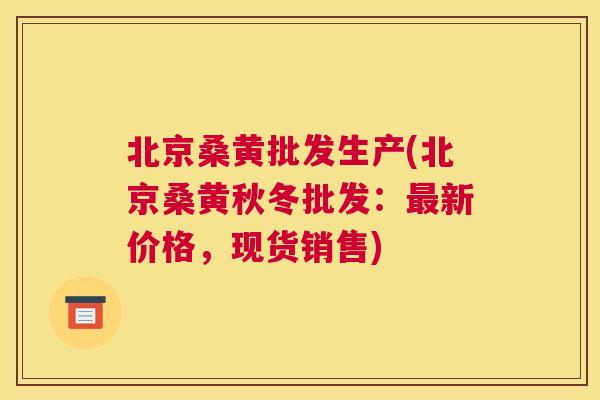 北京桑黄批发生产(北京桑黄秋冬批发:新价格,现货销售) 北京桑黄批发生产(北京桑黄秋冬批发:新价格,现货销售)