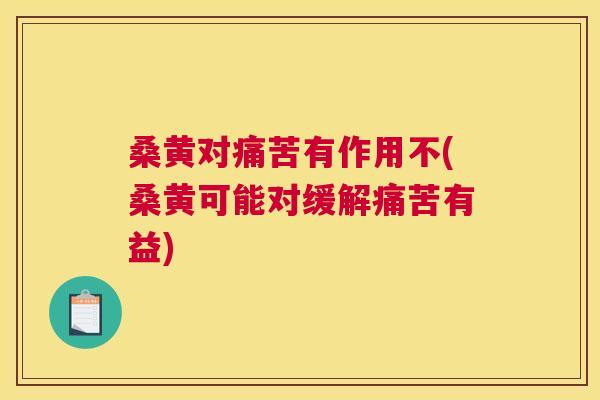 桑黄对痛苦有作用不(桑黄可能对缓解痛苦有益) 桑黄对痛苦有作用不(桑黄可能对缓解痛苦有益)