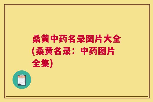 桑黄名录图片大全(桑黄名录:图片全集) 桑黄名录图片大全(桑黄名录:图片全集)