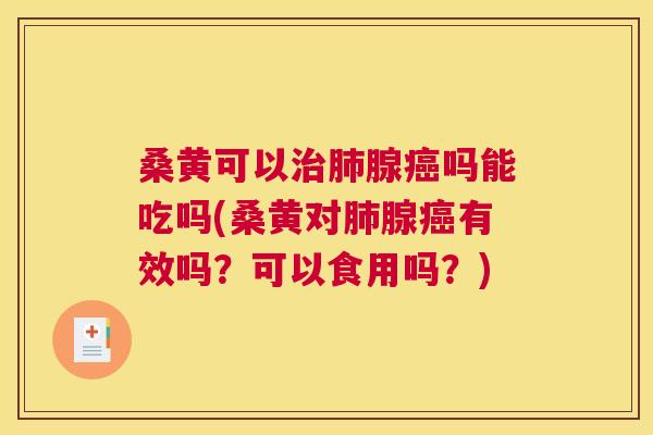 桑黄可以腺吗能吃吗(桑黄对腺有效吗?可以食用吗?) 桑黄可以腺吗能吃吗(桑黄对腺有效吗?可以食用吗?)
