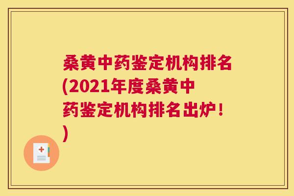 桑黄鉴定机构排名(2021年度桑黄鉴定机构排名出炉!) 桑黄鉴定机构排名(2021年度桑黄鉴定机构排名出炉!)