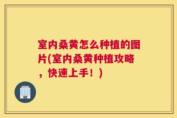 室内桑黄怎么种植的图片(室内桑黄种植攻略,快速上手!) 室内桑黄怎么种植的图片(室内桑黄种植攻略,快速上手!)