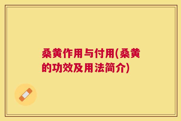 桑黄作用与付用(桑黄的功效及用法简介) 桑黄作用与付用(桑黄的功效及用法简介)