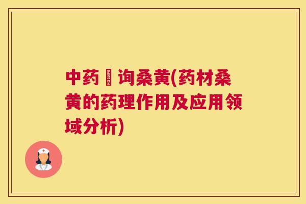 査询桑黄(药材桑黄的药理作用及应用领域分析) 査询桑黄(药材桑黄的药理作用及应用领域分析)
