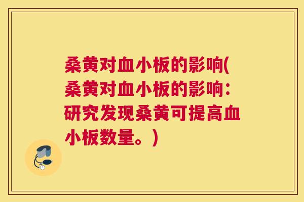 桑黄对的影响(桑黄对的影响:研究发现桑黄可提高数量。) 桑黄对的影响(桑黄对的影响:研究发现桑黄可提高数量。)