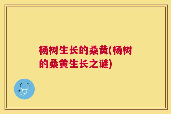 杨树生长的桑黄(杨树的桑黄生长之谜) 杨树生长的桑黄(杨树的桑黄生长之谜)