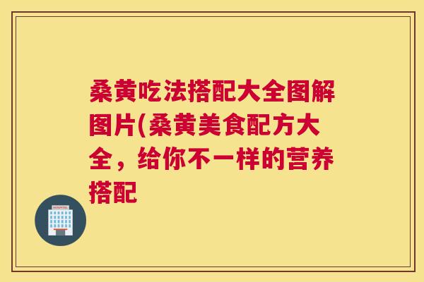 桑黄吃法搭配大全图解图片(桑黄美食配方大全,给你不一样的营养搭配 桑黄吃法搭配大全图解图片(桑黄美食配方大全,给你不一样的营养搭配