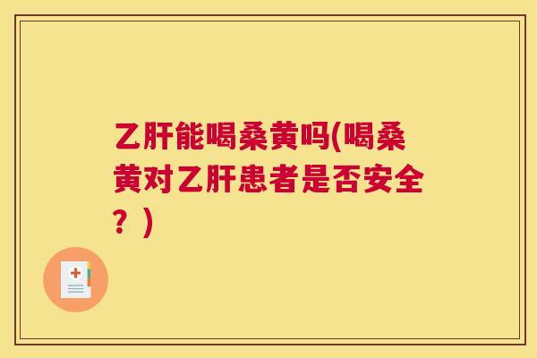 能喝桑黄吗(喝桑黄对患者是否安全?) 能喝桑黄吗(喝桑黄对患者是否安全?)
