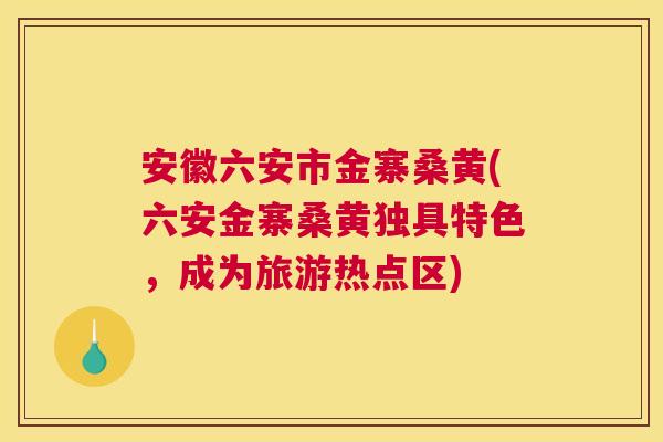 安徽六安市金寨桑黄(六安金寨桑黄独具特色,成为旅游热点区) 安徽六安市金寨桑黄(六安金寨桑黄独具特色,成为旅游热点区)