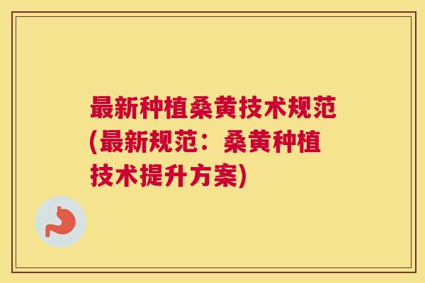 新种植桑黄技术规范(新规范:桑黄种植技术提升方案) 新种植桑黄技术规范(新规范:桑黄种植技术提升方案)