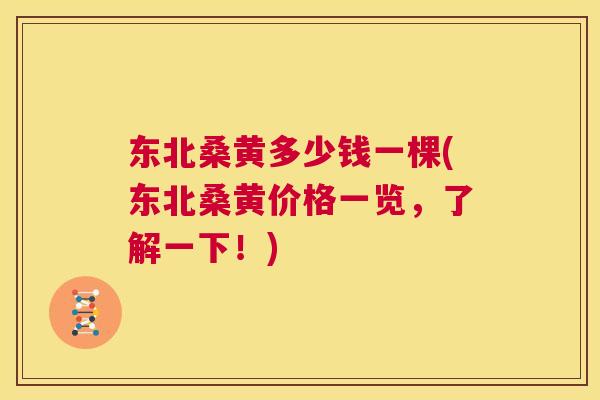 东北桑黄多少钱一棵(东北桑黄价格一览,了解一下!) 东北桑黄多少钱一棵(东北桑黄价格一览,了解一下!)