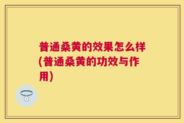 普通桑黄的效果怎么样(普通桑黄的功效与作用) 普通桑黄的效果怎么样(普通桑黄的功效与作用)