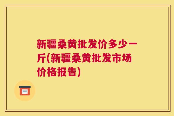 新疆桑黄批发价多少一斤(新疆桑黄批发市场价格报告) 新疆桑黄批发价多少一斤(新疆桑黄批发市场价格报告)