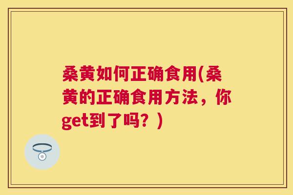 桑黄如何正确食用(桑黄的正确食用方法,你get到了吗?) 桑黄如何正确食用(桑黄的正确食用方法,你get到了吗?)