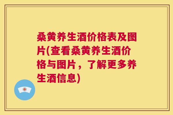 桑黄养生酒价格表及图片(查看桑黄养生酒价格与图片,了解更多养生酒信息) 桑黄养生酒价格表及图片(查看桑黄养生酒价格与图片,了解更多养生酒信息)