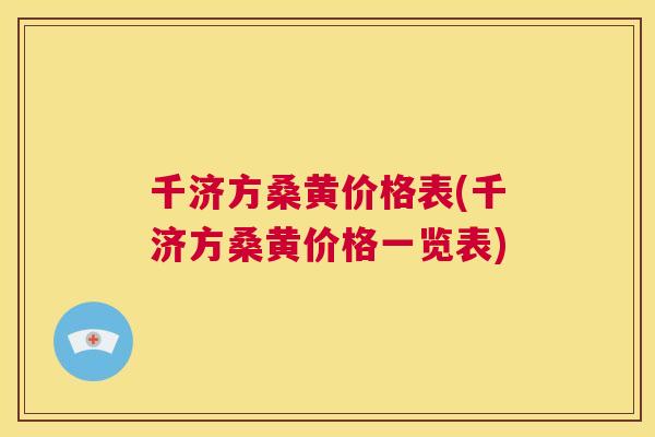 千济方桑黄价格表(千济方桑黄价格一览表) 千济方桑黄价格表(千济方桑黄价格一览表)